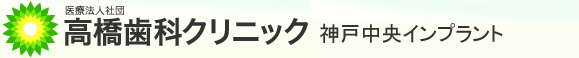 兵庫県・神戸市高速神戸駅より徒歩3分【高橋歯科クリニック】　神戸中央インプラント