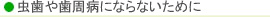 虫歯や歯周病にならないために