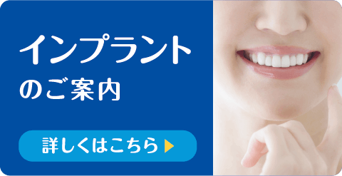 インプラントの案内