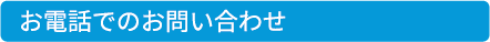 お電話のお問い合わせ