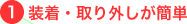 装着・取り外しが簡単
