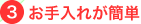 お手入れが簡単