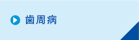 歯周病