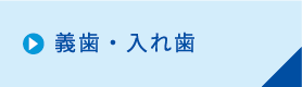 義歯・入れ歯