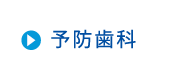 予防歯科